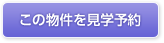 見学予約