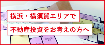不動産投資・資産活用